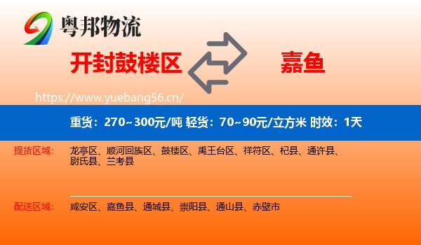 开封鼓楼区到嘉鱼县物流专线名片