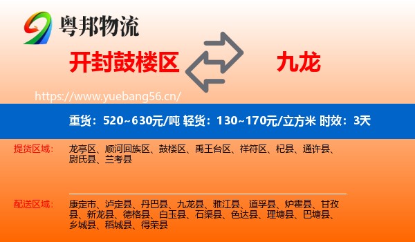 开封鼓楼区到九龙县物流专线名片