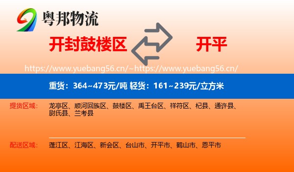 开封鼓楼区到开平市物流