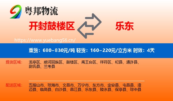 开封鼓楼区到乐东县物流专线名片
