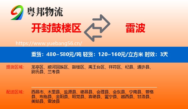 开封鼓楼区到雷波县物流专线名片