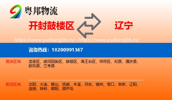开封鼓楼区到辽宁物流