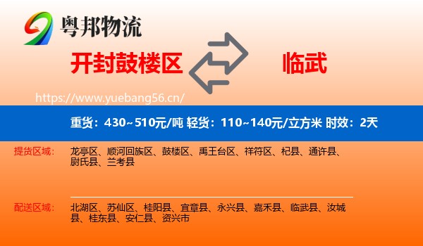 开封鼓楼区到临武县物流专线名片