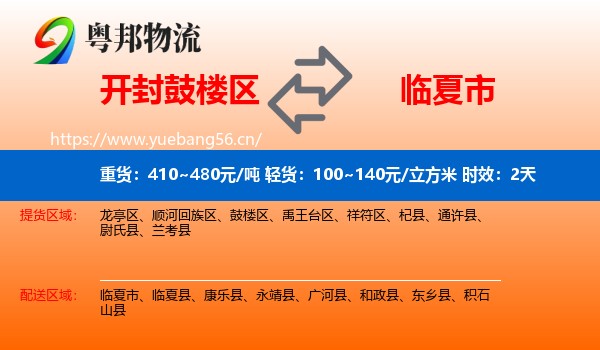 开封鼓楼区到临夏市物流专线名片