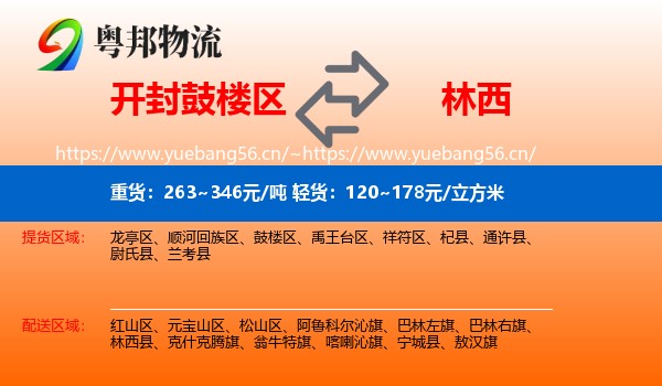 开封鼓楼区到林西县物流