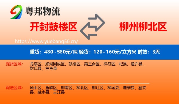 开封鼓楼区到柳北区物流专线名片
