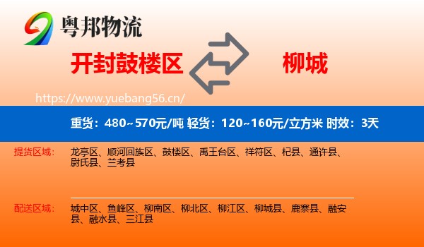 开封鼓楼区到柳城县物流专线名片