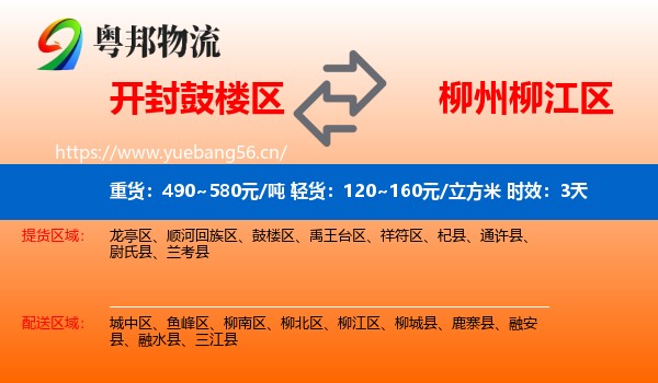 开封鼓楼区到柳江区物流专线名片