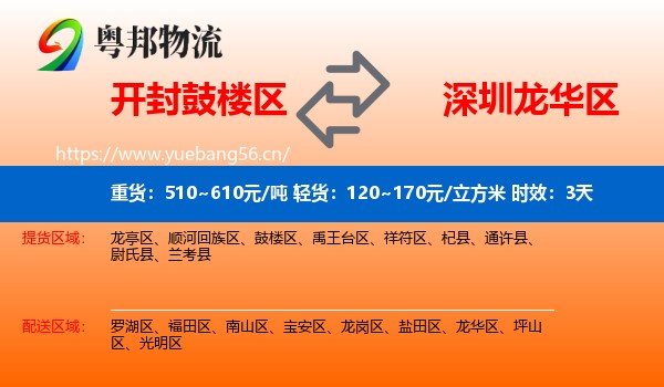 开封鼓楼区到龙华区物流专线名片