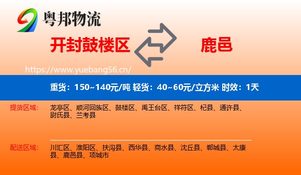 开封鼓楼区到鹿邑县物流专线名片