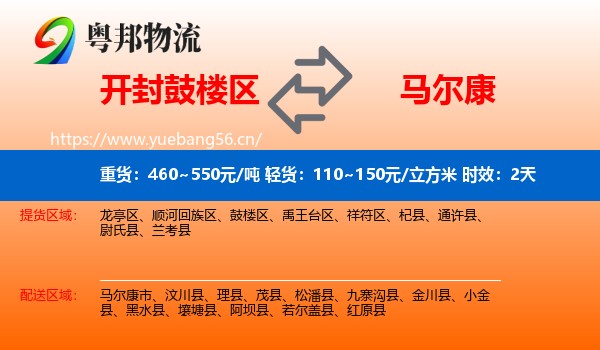 开封鼓楼区到马尔康市物流专线名片