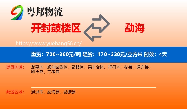 开封鼓楼区到勐海县物流专线名片