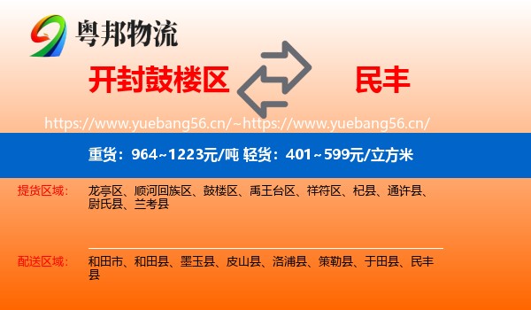 开封鼓楼区到民丰县物流