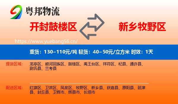 开封鼓楼区到牧野区物流专线名片