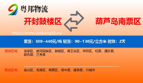 开封鼓楼区到南票区物流专线名片