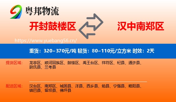 开封鼓楼区到南郑区物流专线名片