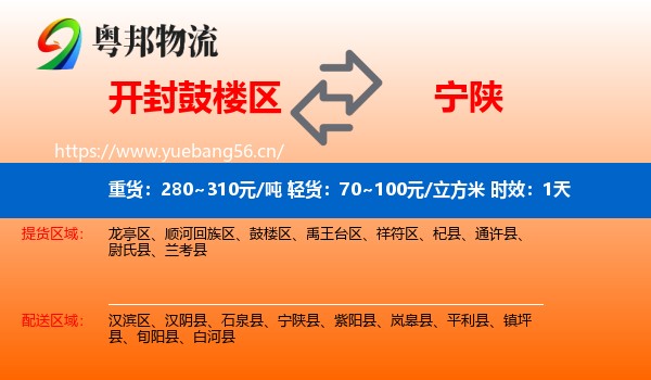 开封鼓楼区到宁陕县物流专线名片
