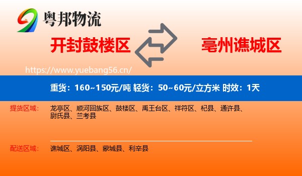 开封鼓楼区到谯城区物流专线名片
