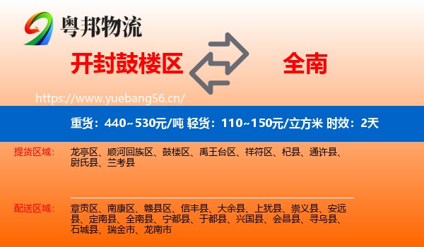 开封鼓楼区到全南县物流专线名片