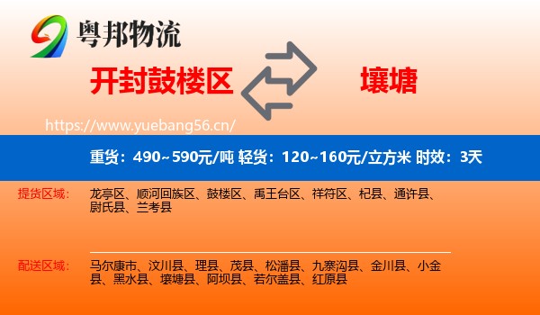 开封鼓楼区到壤塘县物流专线名片