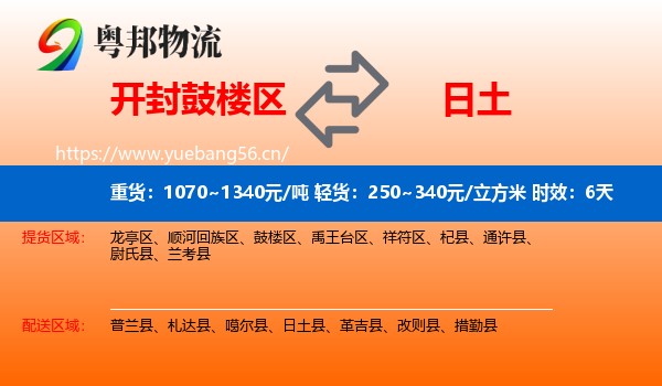 开封鼓楼区到日土县物流专线名片