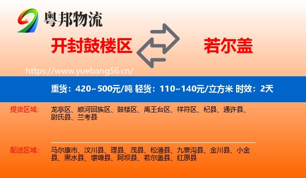 开封鼓楼区到若尔盖县物流专线名片
