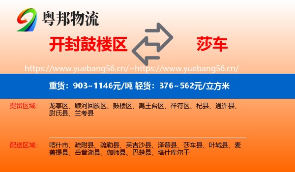 开封鼓楼区到莎车县物流