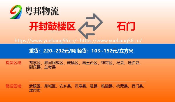开封鼓楼区到石门县物流
