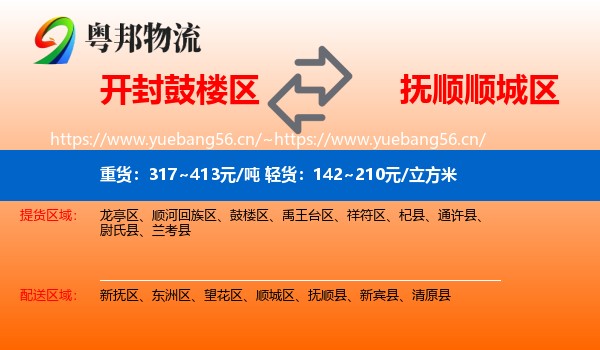 鼓楼区到顺城区物流专线