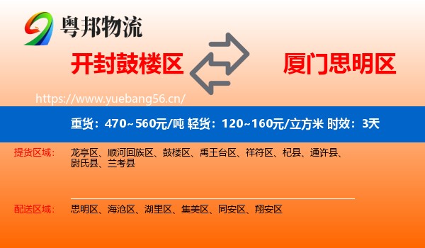 开封鼓楼区到思明区物流专线名片