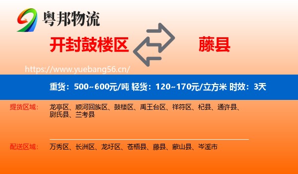 开封鼓楼区到藤县物流专线名片