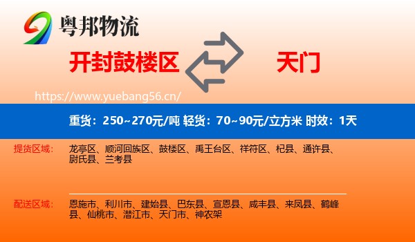 开封鼓楼区到天门市物流专线名片