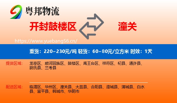 开封鼓楼区到潼关县物流专线名片