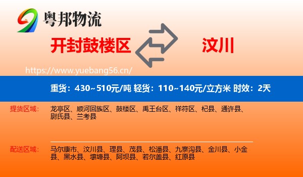 开封鼓楼区到汶川县物流专线名片