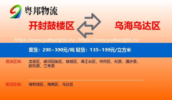 开封鼓楼区到乌达区物流