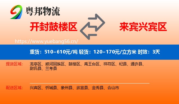 开封鼓楼区到兴宾区物流专线名片
