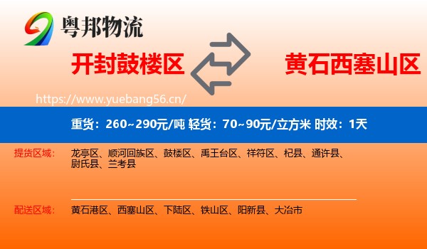 开封鼓楼区到西塞山区物流专线名片