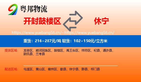 开封鼓楼区到休宁县物流