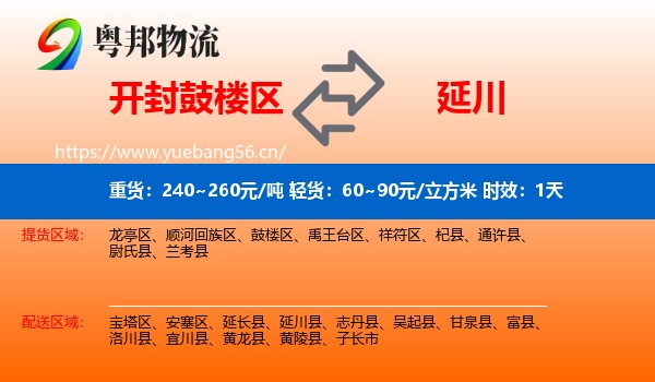 开封鼓楼区到延川县物流专线名片