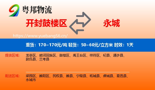 开封鼓楼区到永城市物流专线名片