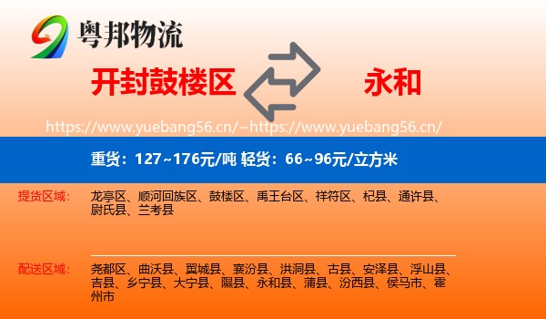 开封鼓楼区到永和县物流