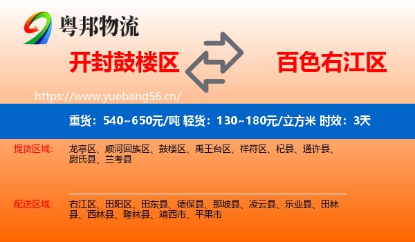 开封鼓楼区到右江区物流专线名片