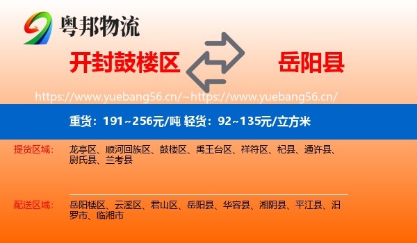 开封鼓楼区到岳阳县物流