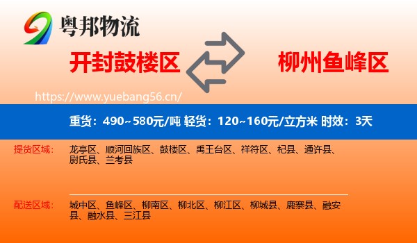 开封鼓楼区到鱼峰区物流专线名片