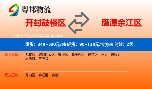 开封鼓楼区到余江区物流专线名片