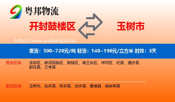 开封鼓楼区到玉树市物流专线名片