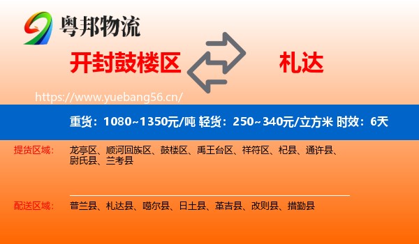 开封鼓楼区到札达县物流专线名片