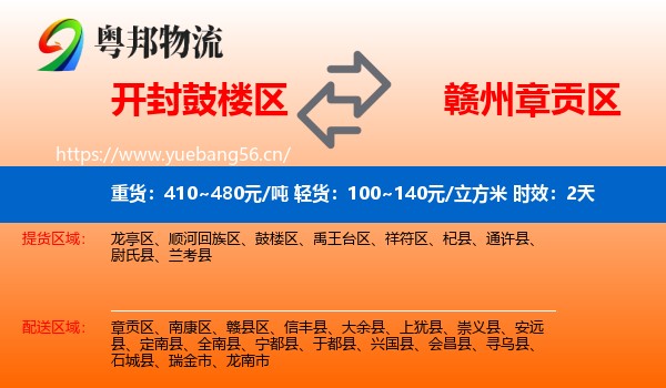 开封鼓楼区到章贡区物流专线名片