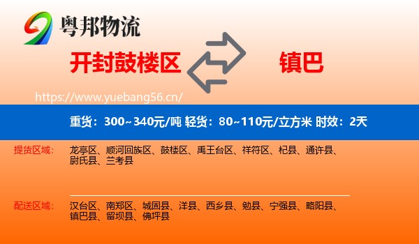 开封鼓楼区到镇巴县物流专线名片