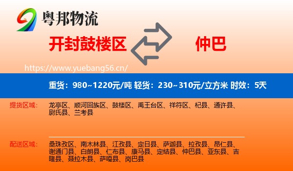 开封鼓楼区到仲巴县物流专线名片